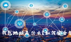 比特币钻石钱包地址是什