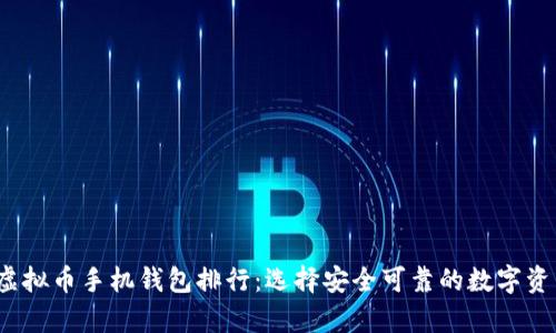 2023年度虚拟币手机钱包排行：选择安全可靠的数字资产存储工具