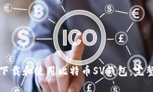 如何下载和使用比特币SV钱包：完整指南