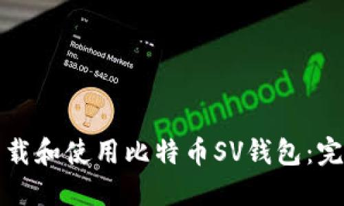 如何下载和使用比特币SV钱包：完整指南