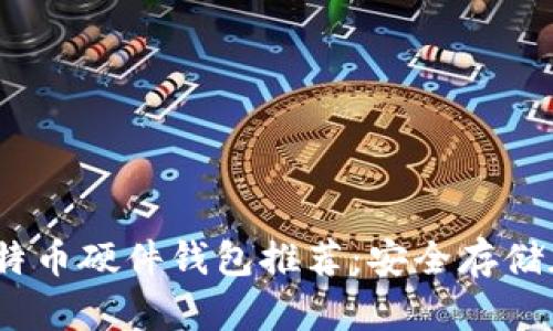 2023年最佳比特币硬件钱包推荐：安全存储加密资产的首选