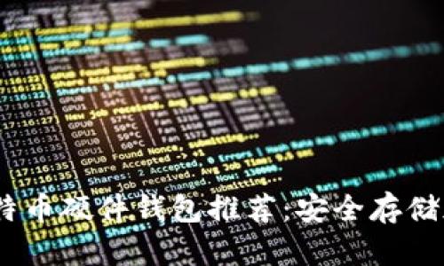 2023年最佳比特币硬件钱包推荐：安全存储加密资产的首选