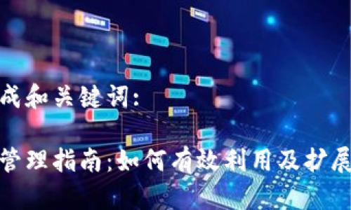 对于你的问题生成和关键词:
比特币钱包空间管理指南:如何有效利用及扩展你的比特币钱包