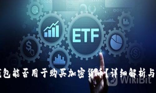 以太坊钱包能否用于购买加密货币？详细解析与操作指南