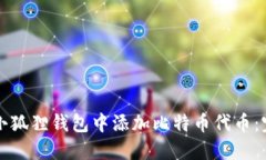 如何在小狐狸钱包中添加