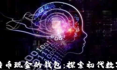 最早支持比特币现金的钱包:探索初代数字货币的开端