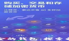 最早支持比特币现金的钱