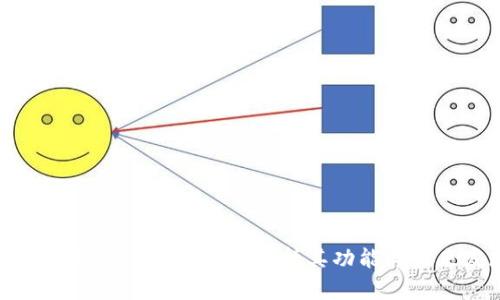 以太坊钱包Healp:详细解析其功能与未来发展