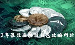 2023年最佳区块链钱包攻略