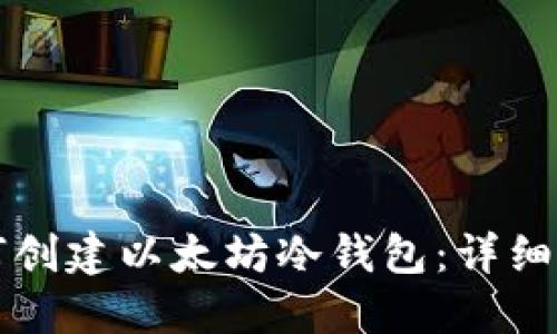 如何创建以太坊冷钱包：详细指南