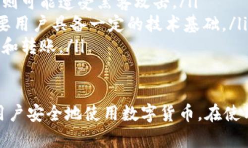 /: USDT钱包客服电话及解决方案指南

USDT钱包, 客服电话, 数字货币, 钱包安全/guanjianci

随着加密货币的不断发展，USDT（泰达币）作为一种稳定币在交易所和个人投资中越来越受到青睐。然而，对于许多用户而言，尤其是刚接触数字货币的用户来说，在使用USDT钱包的过程中可能会遇到各种问题。在这种情况下，客服支持显得尤为重要。

本篇文章将全面介绍USDT钱包的客服电话信息、常见问题解决方案以及如何确保钱包的安全性。我们将详细探讨用户可能遇到的各种问题，提供实用的建议与解决方案，帮助用户安心使用USDT钱包。

USDT钱包客服电话信息

不同的USDT钱包提供商通常会提供不同的客服支持渠道。大多数钱包会设置官方网站，用户可以通过网站上的“联系我们”页面找到客服热线号码。此外，一些钱包也会提供在线聊天、电子邮件等多种联系方式。在使用这些服务时，用户需要注意以下几点：

ol
    listrong确定官方渠道/strong：在联系客服之前，确保访问的是USDT钱包的官方网站。避免在不可靠的地方找到的联系方式，以防上当受骗。/li
    listrong工作时间/strong：了解客服的工作时间。如果客服只在特定时间内提供服务，用户在拨打电话前最好先查看相关信息。/li
    listrong语言支持/strong：根据自己的需求选择合适的客服语言。有些钱包可能只支持英文客服，了解这一点可以帮助用户更高效地沟通。/li
/ol

如何有效使用USDT钱包

USDT钱包的主要作用是安全存储和便捷转账。以下是一些使用USDT钱包的基本步骤和注意事项：

ol
    listrong下载安装钱包/strong：根据你的操作系统（例如，iOS、Android或桌面版）下载相应版本的钱包应用程序。确保从官方渠道获取应用，避免下载第三方应用。/li
    listrong注册并创建账户/strong：按照提示创建一个新的账户。在这一过程中，你需要设置安全密码，建议使用强密码以提高安全性。/li
    listrong备份助记词/strong：钱包通常会提供助记词，这是一串随机生成的单词，用户应在安全的地方记录下这一串单词，以便在需要找回账户时使用。/li
    listrong充值和转账/strong：通过该钱包充值USDT，用户可以选择从交易所转账或通过P2P方式获得。转账时要仔细检查接收地址，确保无误。/li
    listrong安全存取/strong：确保在安全的网络环境下使用USDT钱包，避免在公共Wi-Fi环境中进行重要操作。/li
/ol

解决常见问题的方法

在使用USDT钱包时，用户可能会遇到各种问题，这里列出了四个常见的问题及其解决方案：

问题一：USDT钱包无法登录

如果用户无法登录USDT钱包，可能是由于多种原因造成的，例如密码错误、账户被冻结等。以下是解决这一问题的步骤：

ol
    listrong检查输入的信息/strong：确保你的邮箱、手机号或用户名以及密码输入无误。检查大小写和数字输入是否正确。/li
    listrong找回密码/strong：如果忘记了密码，通常钱包界面会提供“忘记密码”的选项。根据提示进行密码重置。/li
    listrong账户被冻结/strong：某些情况下，如果存在异常登录尝试或违反了钱包使用规则，账户可能会被冻结。此时，用户需要联系钱包的客服确认原因。/li
/ol

问题二：USDT转账未到账

用户进行USDT转账后，有时候会出现未到账的情况。这可能由多种原因导致。这时可以采取以下措施：

ol
    listrong确认转账状态/strong：在USDT钱包中查看转账记录，确认资金是否已经从你的账户转出。有时候由于网络延迟，转账需要一定的时间才能完成。/li
    listrong检查转账地址/strong：确保在输入转账地址时没有输入错误。如果输入了错误的地址，资金可能会丢失。/li
    listrong确认区块链状态/strong：通过区块链浏览器查看交易状态，如果交易已经被确认，资金应已到账。如果交易未确认，建议耐心等待，或向钱包客服咨询。/li
/ol

问题三：如何保证USDT钱包的安全性

数字资产的安全性对每个用户都是至关重要的。以下是一些确保USDT钱包安全性的措施：

ol
    listrong启用双重认证/strong：大多数USDT钱包都支持双重认证（2FA）功能，用户应务必启用这一功能，从而增加账户的安全性。这要求用户在登录时提供额外的验证码，这样即使密码被泄漏，账户也不容易被盗用。/li
    listrong定期更新密码/strong：建议用户定期更改密码，并使用随机生成的强密码来增强账户安全性。/li
    listrong保持设备安全/strong：使用USDT钱包的设备应安装最新的安全防护软件，确保系统和应用程序保持最新版本，避免遭受恶意软件攻击。/li
    listrong避免公共网络/strong：尽量在安全的私人网络环境下使用USDT钱包，避免在公共Wi-Fi环境中进行涉及资金的操作。/li
/ol

问题四：USDT钱包与交易所的区别

许多人将USDT钱包和交易所混淆，但它们的功能和目的有所不同。以下是它们的区别及各自的优缺点：

ol
    listrong持有方式/strong：USDT钱包是用户控制的一种存储方式，用户拥有私钥，可以完全控制自己的资产。而交易所是通过平台来管理用户的资产，用户不能控制私钥。/li
    listrong安全性/strong：相对于交易所，个人钱包的安全性更高，用户能更好地保护自己的资产，而交易所则可能遭受黑客攻击。/li
    listrong使用便利性/strong：在交易所进行交易通常更为方便快捷，但也伴随着安全风险。而使用钱包需要用户具备一定的技术基础。/li
    listrong功能差异/strong：交易所提供更多的交易功能，如法币交易、杠杆交易等，而钱包则主要用于储存和转账。/li
/ol

总之，USDT钱包的客服支持对用户而言至关重要，掌握相关信息和解决方案能够在遇到问题时有效解决，确保用户安全地使用数字货币。在使用过程中，建议用户保持警惕，定期更新安全措施，以最大程度保护资产安全。