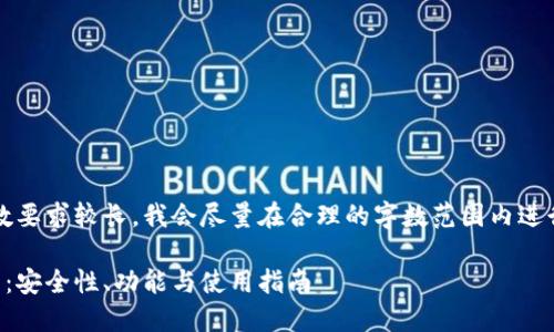 注意：由于提供内容的字数要求较长，我会尽量在合理的字数范围内进行概述和提供足够的信息。

深入了解区块链钱包麦子：安全性、功能与使用指南