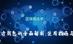 USDT官方钱包的全面解析：