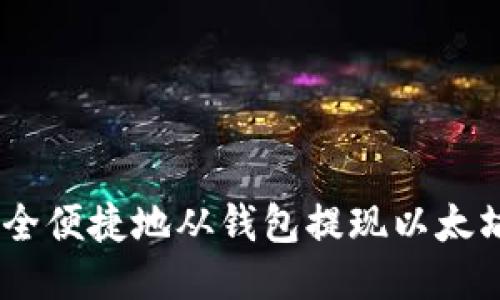 如何安全便捷地从钱包提现以太坊（ETH）