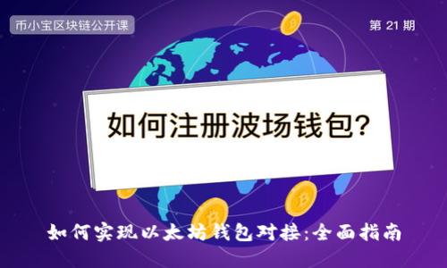 如何实现以太坊钱包对接：全面指南