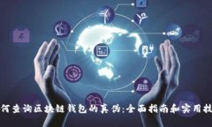 如何查询区块链钱包的真