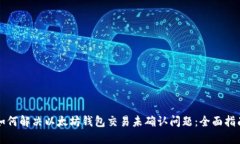 如何解决以太坊钱包交易