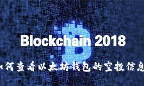 如何查看以太坊钱包的空投信息?