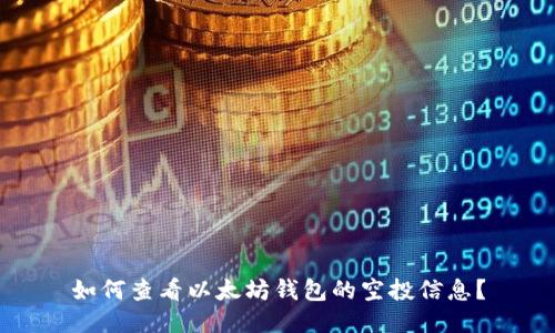 如何查看以太坊钱包的空投信息?