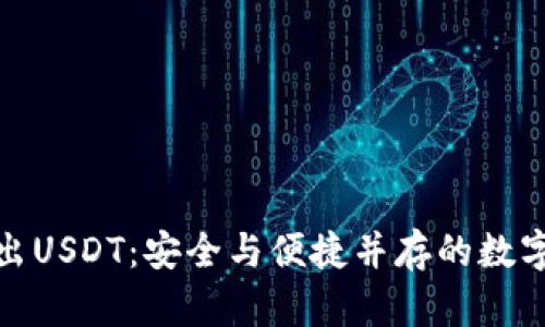 冷钱包转出USDT：安全与便捷并存的数字资产策略