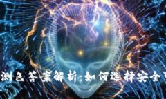 以太坊钱包测色答案解析