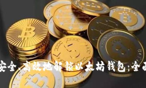 如何安全、高效地解锁以太坊钱包：全面指南