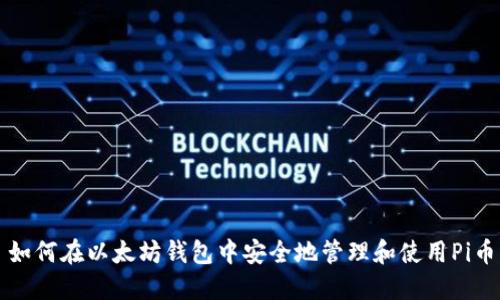 如何在以太坊钱包中安全地管理和使用Pi币