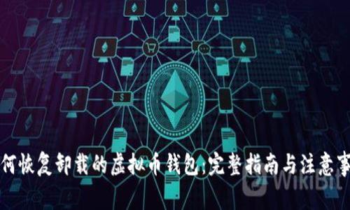 如何恢复卸载的虚拟币钱包：完整指南与注意事项