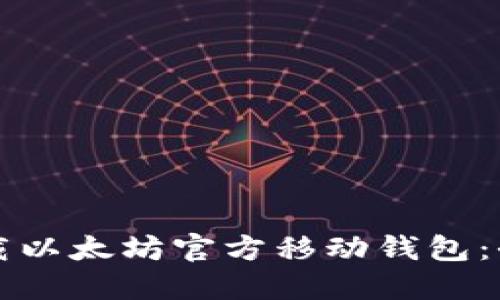 如何下载以太坊官方移动钱包：全面指南