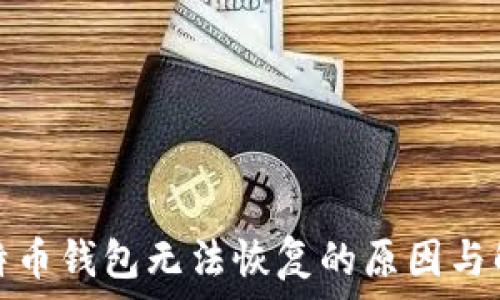   
闪电比特币钱包无法恢复的原因与解决方案
