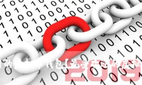 如何选择安全好用的虚拟币钱包？最受欢迎的虚拟币钱包推荐与分析