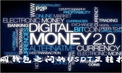 不同钱包之间的USDT互转指南