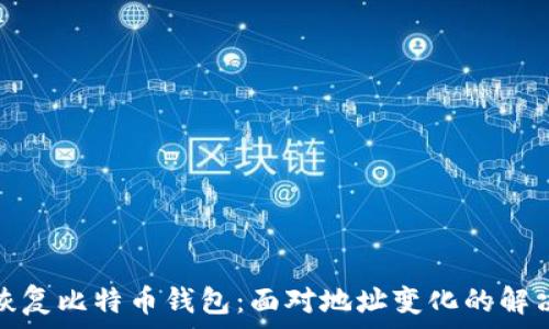   
如何恢复比特币钱包：面对地址变化的解决方案