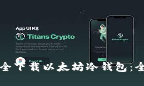 如何安全下载以太坊冷钱包：全面指南