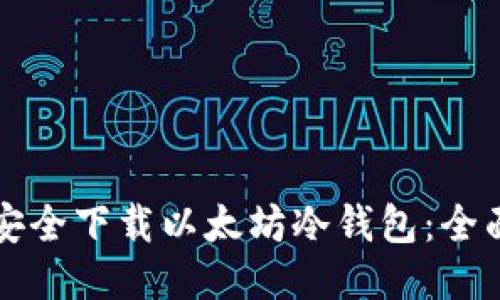 如何安全下载以太坊冷钱包：全面指南