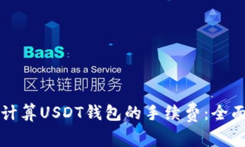 如何计算USDT钱包的手续费:全面指南
