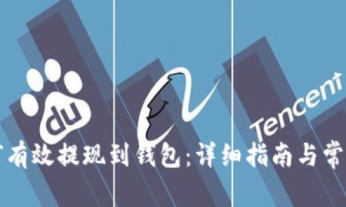 比特币如何有效提现到钱包：详细指南与常见问题解答