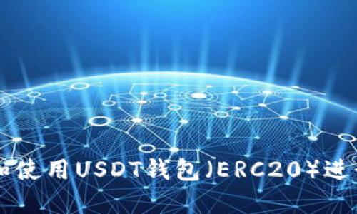 如何安装和使用USDT钱包(ERC20)进行安全交易