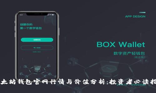 以太坊钱包官网行情与价值分析:投资者必读指南