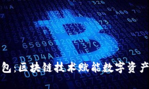 探索番茄钱包:区块链技术赋能数字资产管理的未来