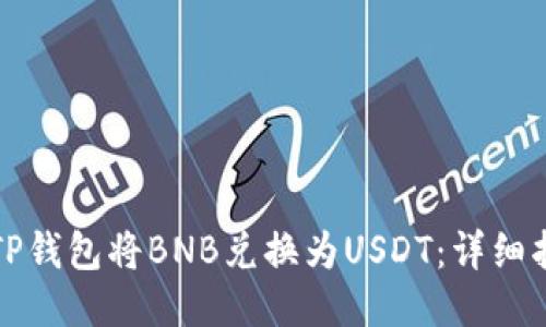 如何通过TP钱包将BNB兑换为USDT:详细指南与技巧