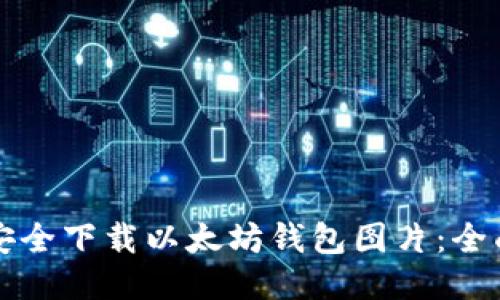 如何安全下载以太坊钱包图片:全面指南