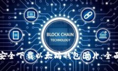 如何安全下载以太坊钱包