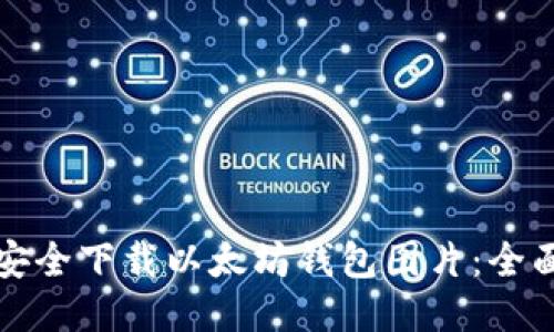 如何安全下载以太坊钱包图片:全面指南