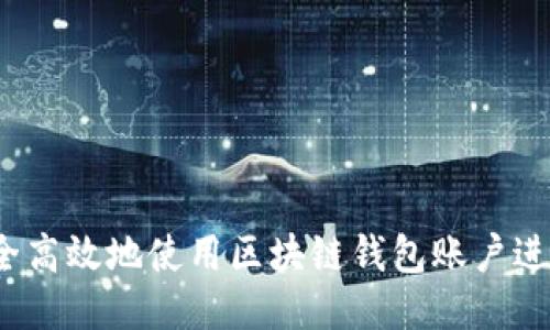 如何安全高效地使用区块链钱包账户进行购买?