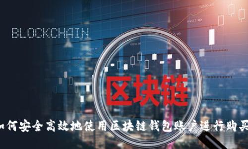 如何安全高效地使用区块链钱包账户进行购买?