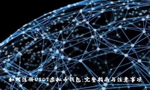 如何注册USDT虚拟币钱包:完整指南与注意事项