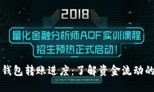 区块链钱包转账进度：了解资金流动的每一步