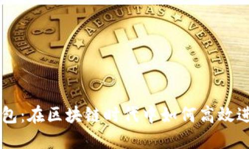 以太坊智能搬砖钱包:在区块链时代中如何高效进行资产转移与交易