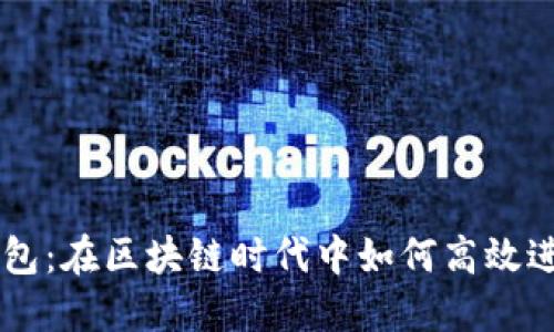 以太坊智能搬砖钱包:在区块链时代中如何高效进行资产转移与交易
